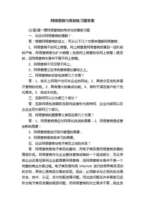 网络营销与策划练习题答案