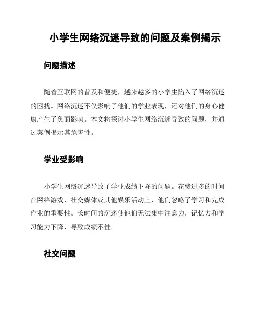 小学生网络沉迷导致的问题及案例揭示