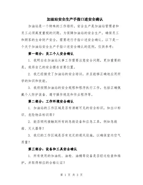 加油站安全生产手指口述安全确认