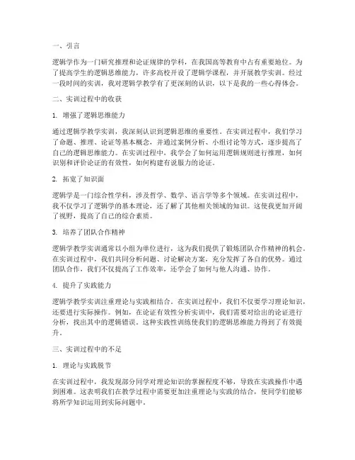 逻辑学教学实训心得体会