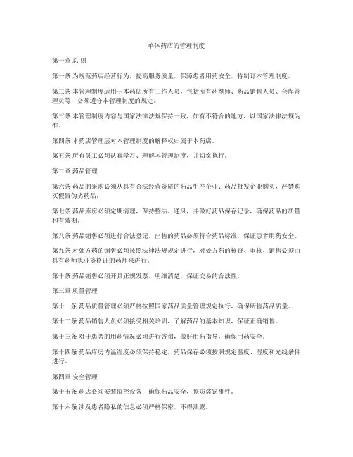 单体药店的管理制度