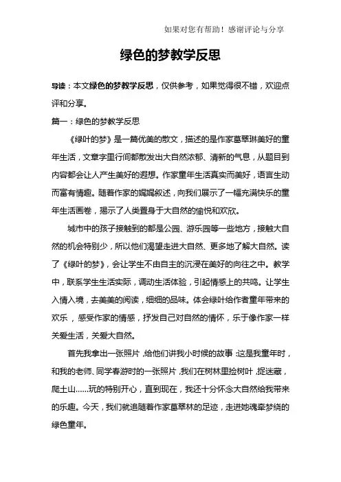 绿色的梦教学反思