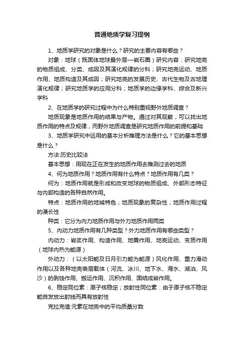 普通地质学复习提纲