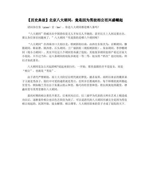 【历史典故】北京八大胡同：竟是因为男妓相公而兴盛崛起