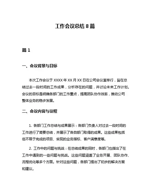 工作会议总结8篇