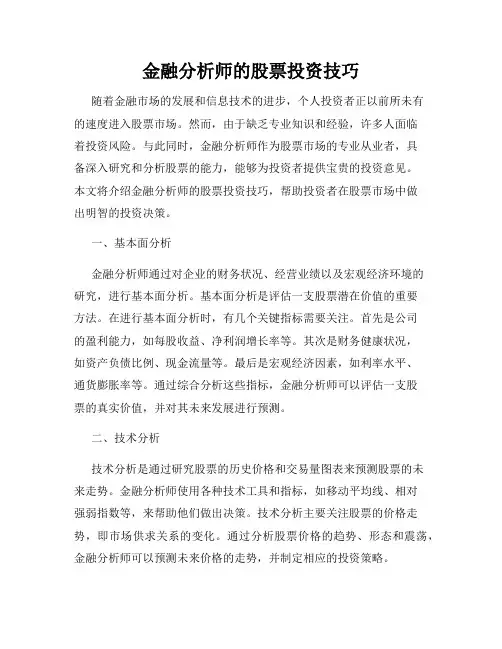 金融分析师的股票投资技巧