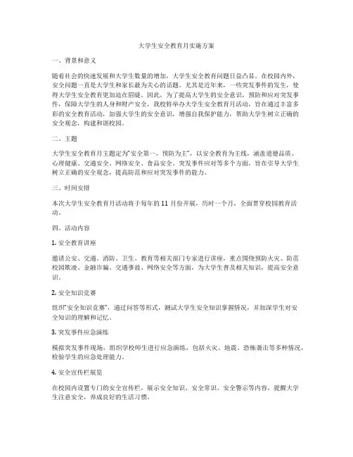 大学生安全教育月实施方案