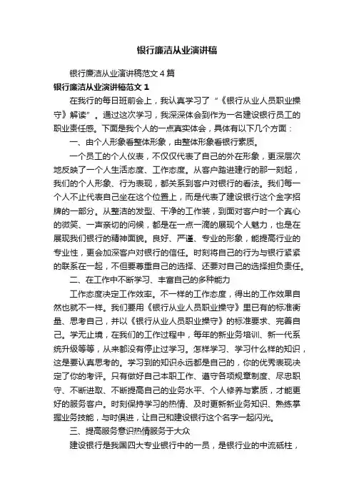 银行廉洁从业演讲稿