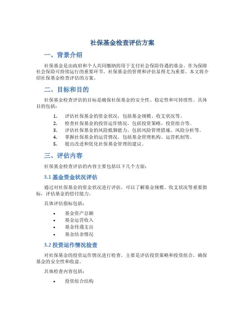 社保基金检查评估方案