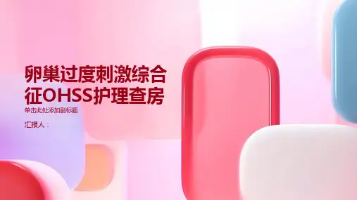 卵巢过度刺激综合征OHSS护理查房