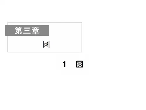 下册 3.1圆-2020秋九年级北师大版数学全一册作业课件