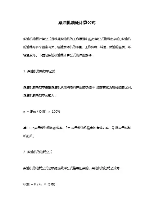 柴油机油耗计算公式