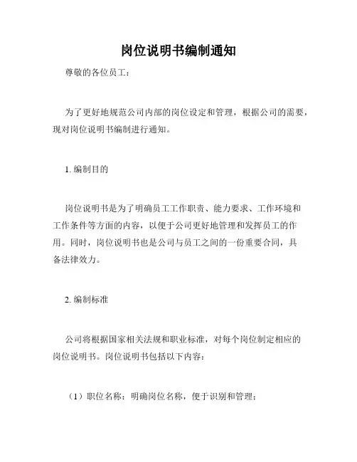 岗位说明书编制通知