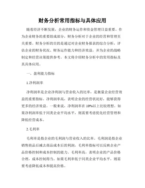 财务分析常用指标与具体应用