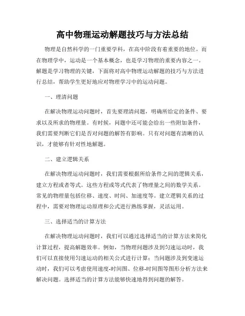 高中物理运动解题技巧与方法总结