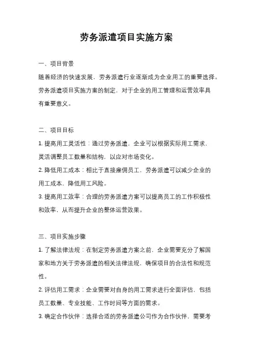 劳务派遣项目实施方案