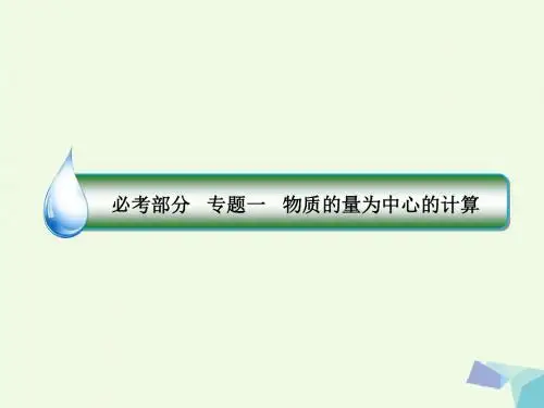 高考化学一轮复习专题一1.1物质的量为中心的计算课件苏教版