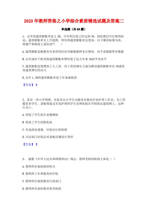 2023年教师资格之小学综合素质精选试题及答案二