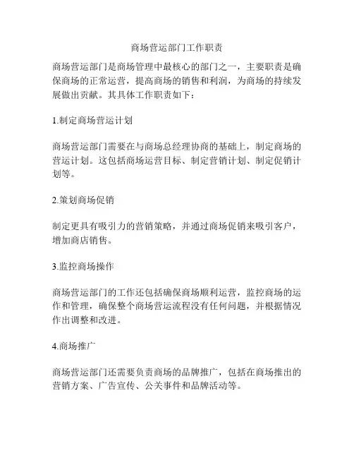 商场营运部门工作职责