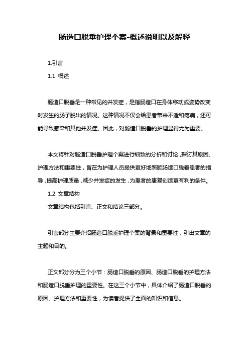 肠造口脱垂护理个案-概述说明以及解释