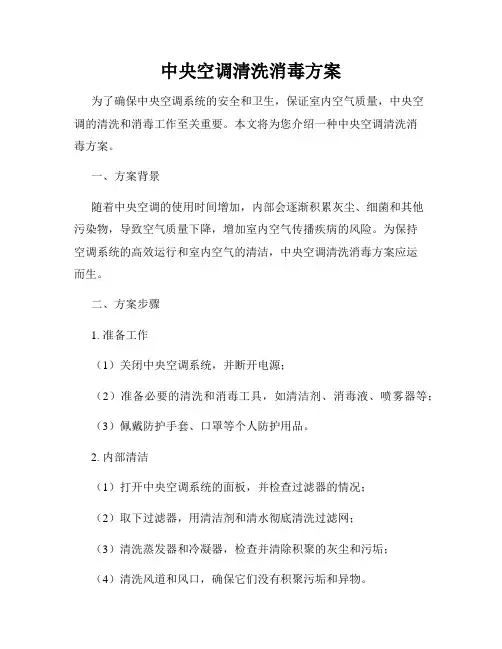 中央空调清洗消毒方案