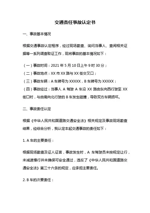 交通责任事故认定书