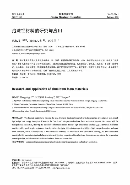 泡沫铝材料的研究与应用