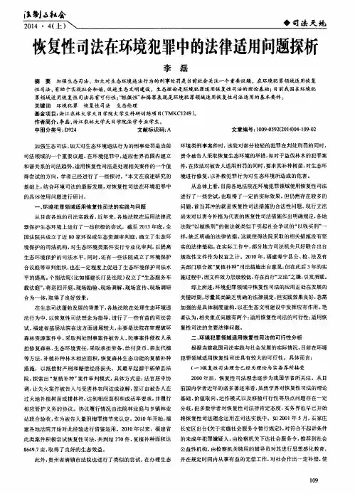 恢复性司法在环境犯罪中的法律适用问题探析