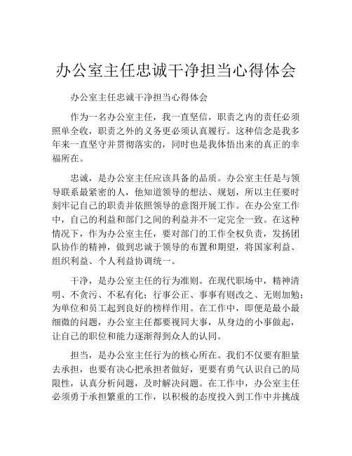 办公室主任忠诚干净担当心得体会