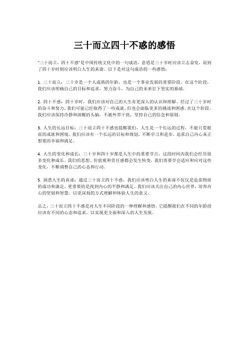 三十而立四十不惑的感悟