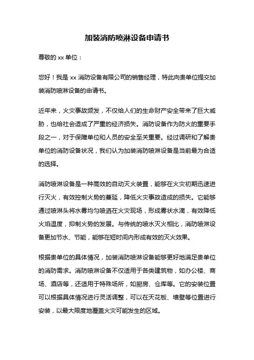 加装消防喷淋设备申请书