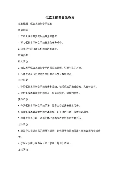 佤族木鼓舞音乐教案