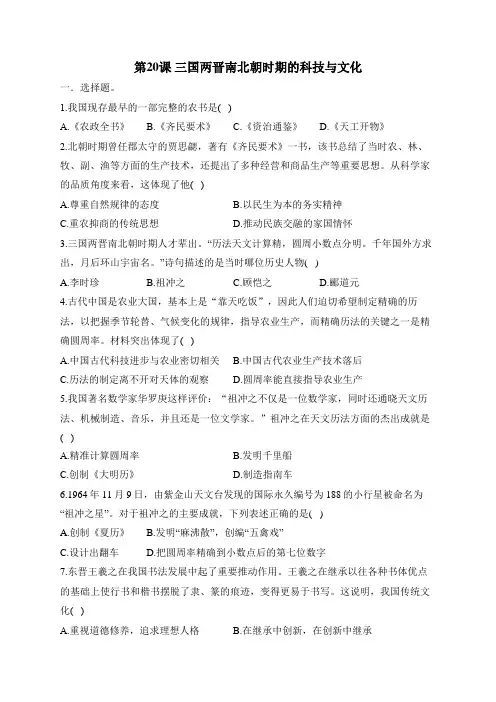 〖历史〗三国两晋南北朝时期的科技与文化课时优化训练 2024-2025学年统编版七年级历史上册