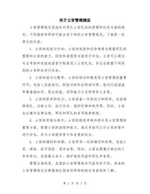 关于士官管理规定