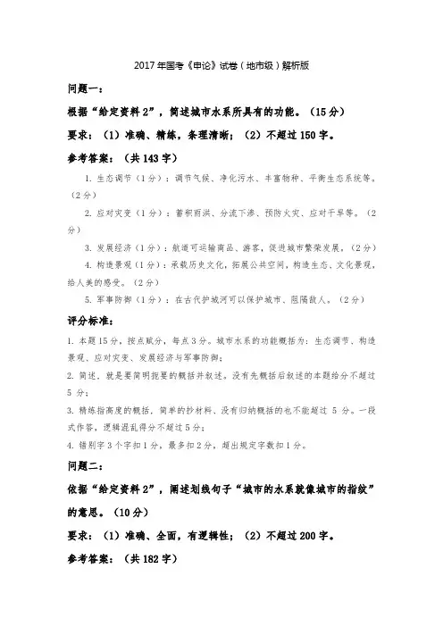 2017年国考《申论》试卷(地市级)答案解析