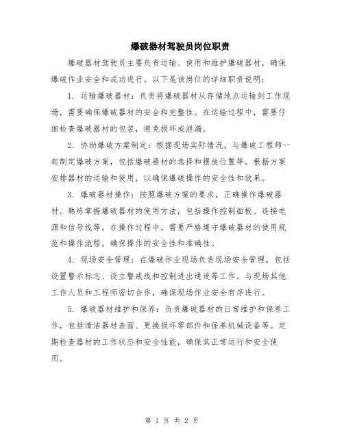 爆破器材驾驶员岗位职责