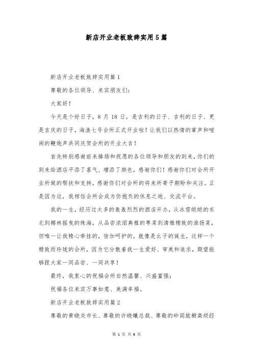 新店开业老板致辞实用5篇