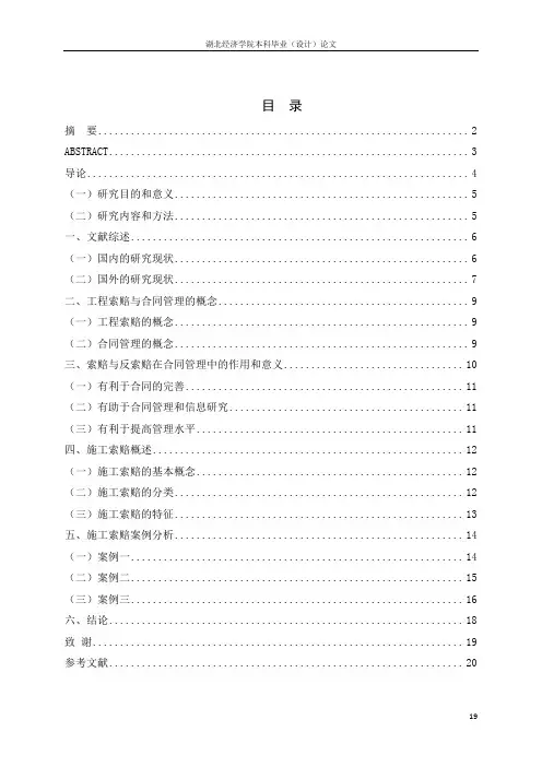 建设工程项目合同管理索赔与反索赔——论文
