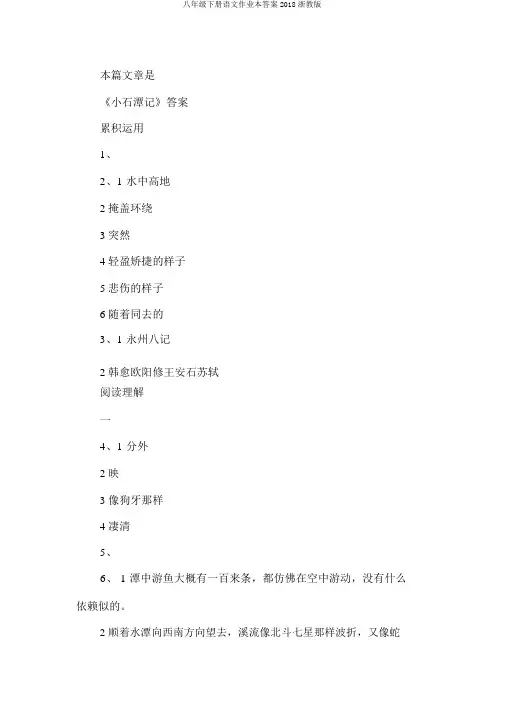 八年级下册语文作业本答案2018浙教版