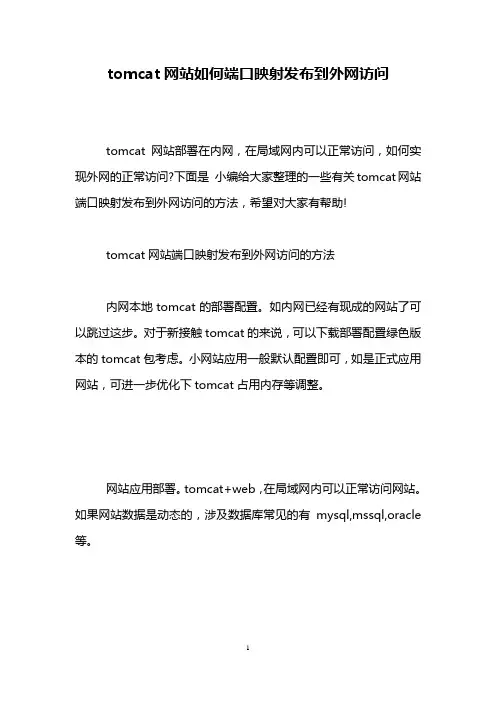 tomcat网站如何端口映射发布到外网访问