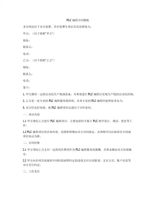 PLC编程合同模板
