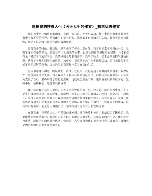 绘出我的精彩人生(关于人生的作文)_初三优秀作文