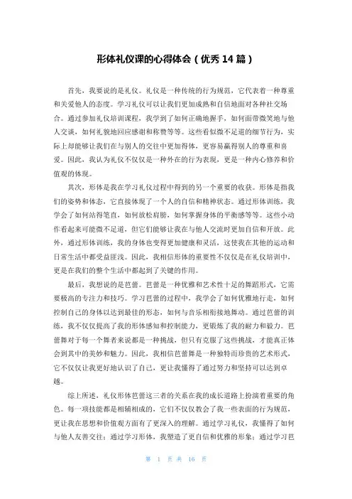 形体礼仪课的心得体会(优秀14篇)