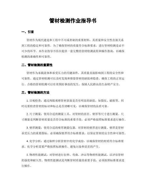 管材检测作业指导书