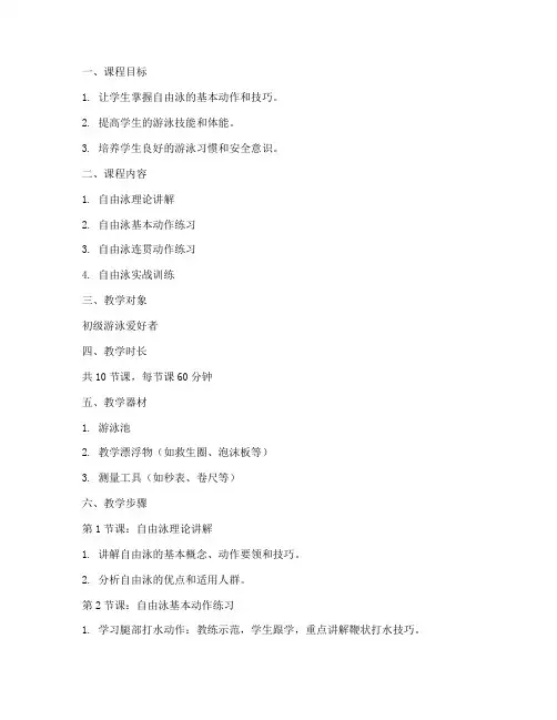 自由泳课教案模板范文