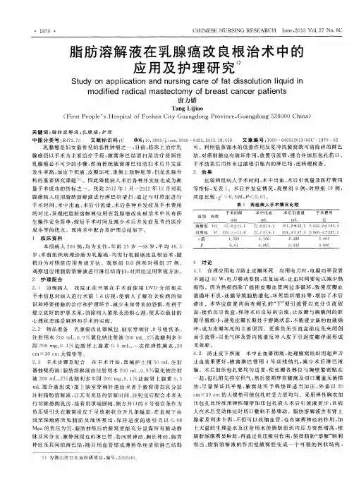 脂肪溶解液在乳腺癌改良根治术中的应用及护理研究