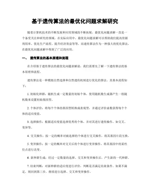 基于遗传算法的最优化问题求解研究