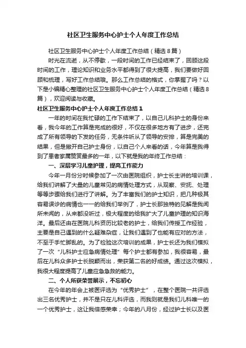 社区卫生服务中心护士个人年度工作总结（精选8篇）
