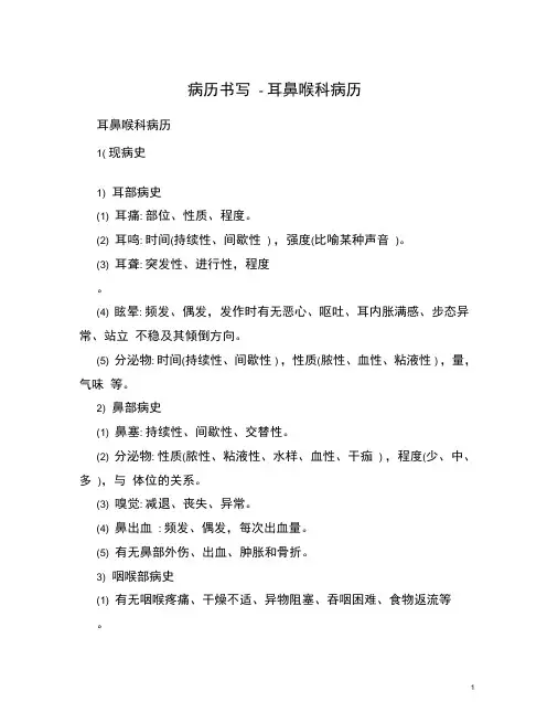 病历书写-耳鼻喉科病历