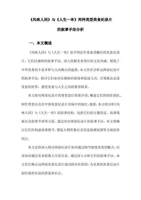 《风味人间》与《人生一串》两种类型美食纪录片的叙事手法分析